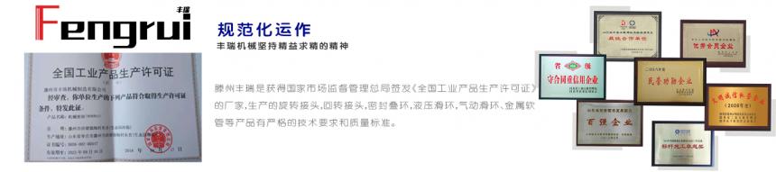 滕州豐瑞旋轉(zhuǎn)接頭生產(chǎn)廠家資質(zhì)