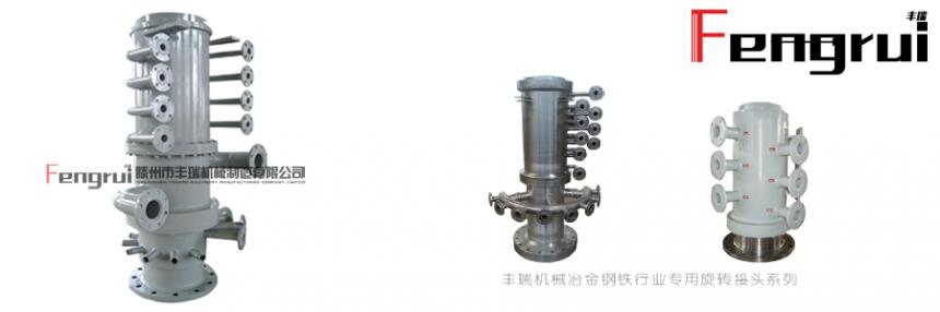 滕州豐瑞轉(zhuǎn)爐旋轉(zhuǎn)接頭