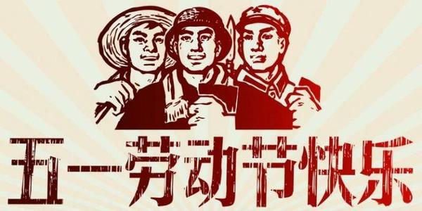 五一勞動(dòng)節(jié)由來
